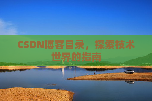 CSDN博客目录，探索技术世界的指南