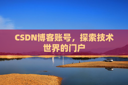CSDN博客账号，探索技术世界的门户